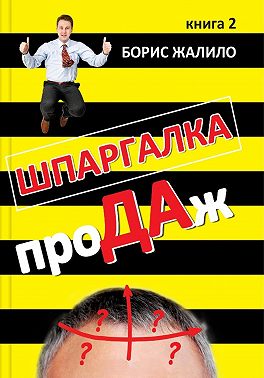 Шпаргалка продаж. Книга 2