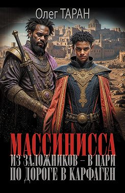 Массинисса. Из заложников – в цари. Книга 1. По дороге в Карфаген