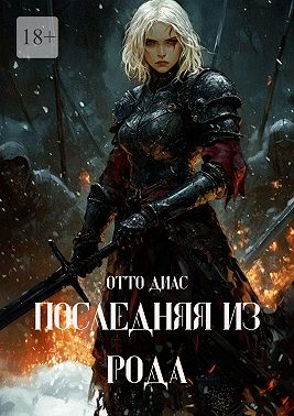 Последняя из рода