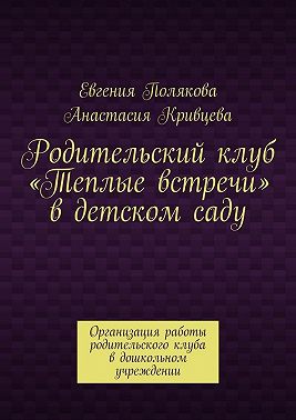 Родительский клуб «Теплые встречи» в детском саду. Организация работы родительского клуба в дошкольном учреждении