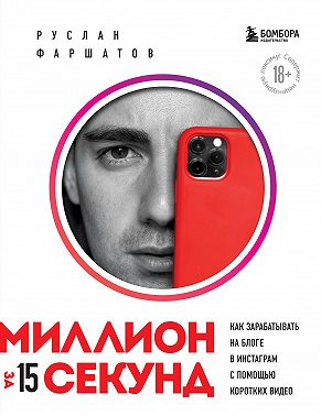 Миллион за 15 секунд. Как зарабатывать на блоге в Инстаграм с помощью коротких видео