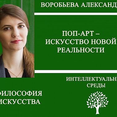 Поп-арт – искусство новой реальности