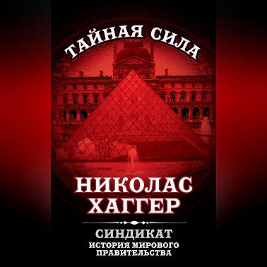 Синдикат. История мирового правительства