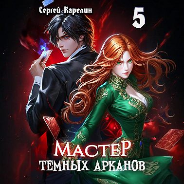 Мастер темных Арканов 5