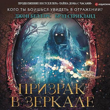 Призрак в зеркале