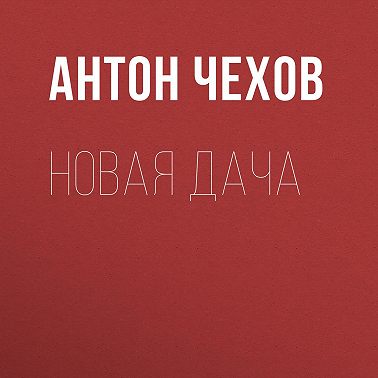 Новая дача