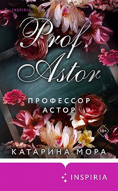 Профессор Астор