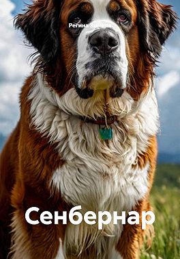 Сенбернар