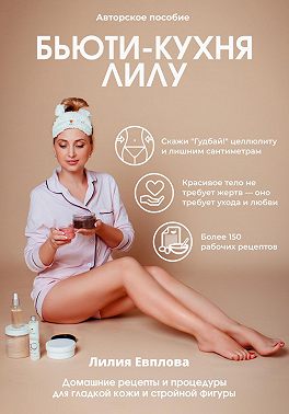 Бьюти-кухня Лилу