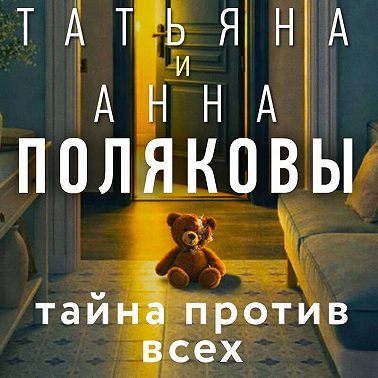 Тайна против всех
