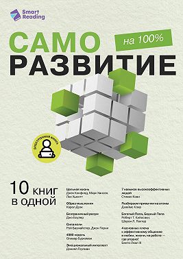 Саморазвитие на 100%. 10 важных книг в одной