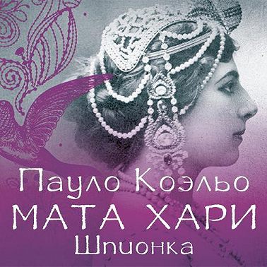 Мата Хари. Шпионка