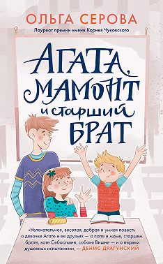 Агата, Мамонт и старший брат