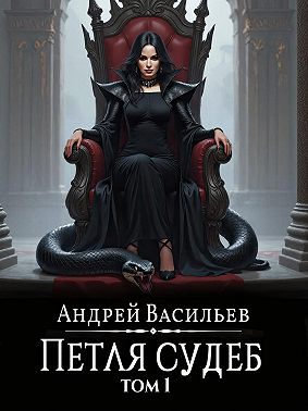 Файролл. Петля судеб. Том 1