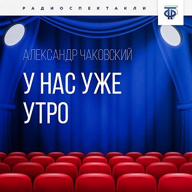 У нас уже утро