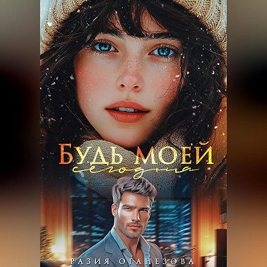 Будь моей сегодня