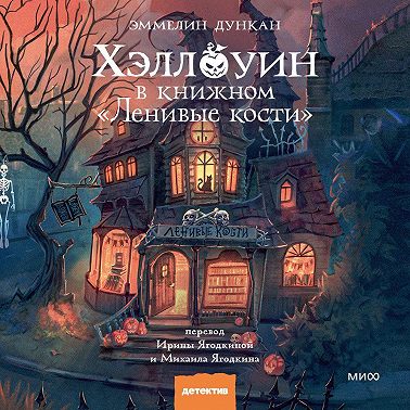 Хэллоуин в книжном «Ленивые кости»