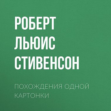 Похождения одной картонки