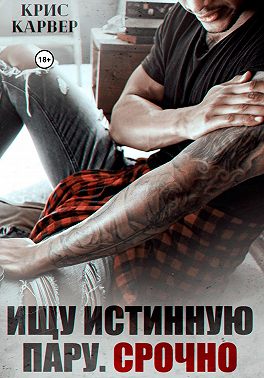 Ищу истинную пару. Срочно