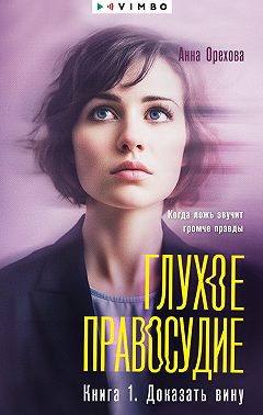 Глухое правосудие. Книга 1. Доказать вину