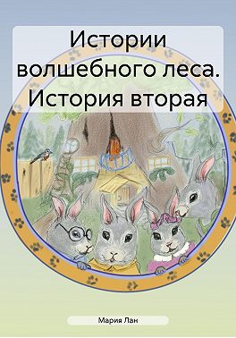Истории волшебного леса. История вторая