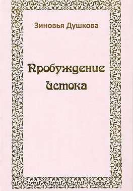 Пробуждение Истока