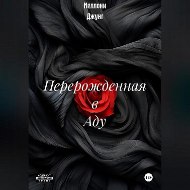 Перерожденная в Аду