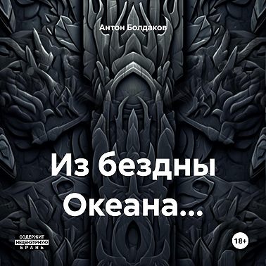Из бездны Океана…