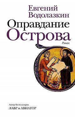 Оправдание Острова