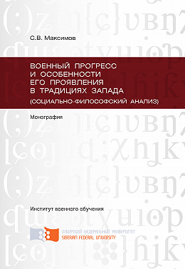 Военный прогресс и особенности его проявления в традициях Запада (социально-философский анализ)