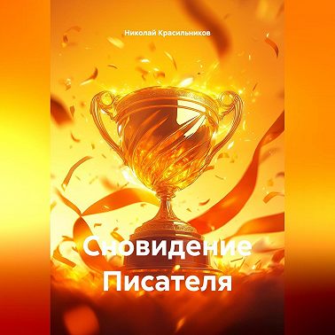 Сновидение Писателя