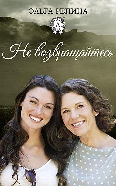 Не возвращайтесь