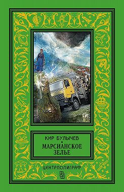 Марсианское зелье (сборник)