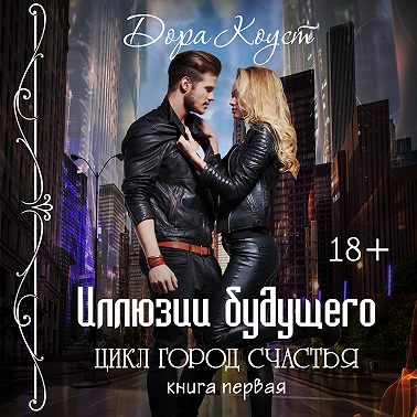 Иллюзии будущего