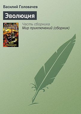 Эволюция