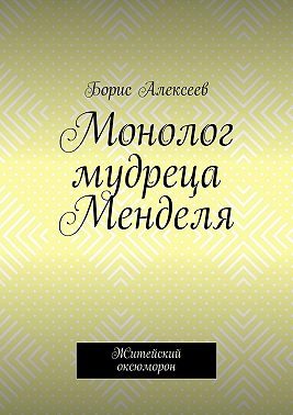 Монолог мудреца Менделя. Житейский оксюморон