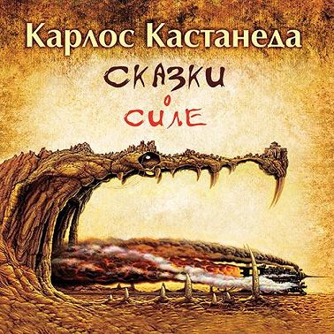 Сказки о силе