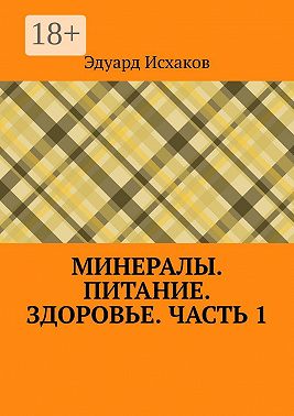 Минералы. Питание. Здоровье. Часть 1