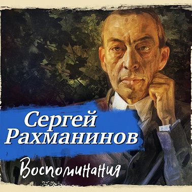 Воспоминания, записанные Оскаром фон Риземаном