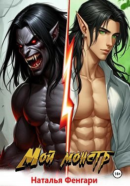 Мой монстр