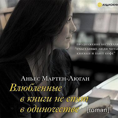 Влюбленные в книги не спят в одиночестве