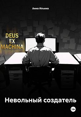 Невольный создатель