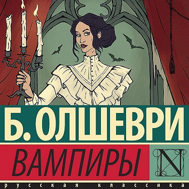 Вампиры
