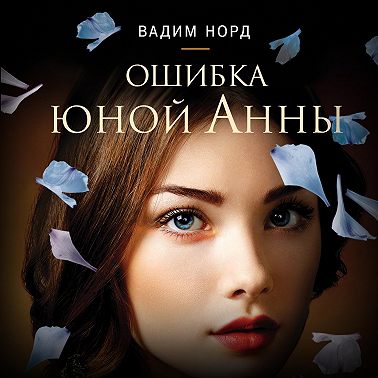 Ошибка юной Анны