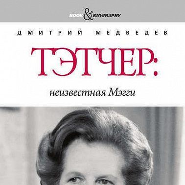 Тэтчер: неизвестная Мэгги