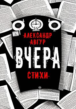Вчера