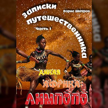 Записки путешественника. Часть I. Дикая Африка: Лимпопо