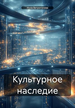 Культурное наследие