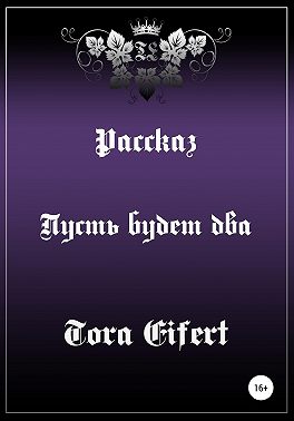 Пусть будет два