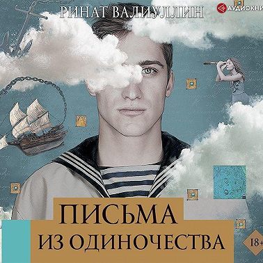 Письма из одиночества